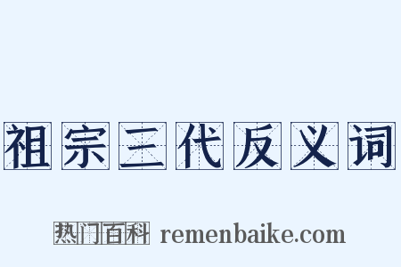 祖宗三代反义词是什么意思的图片